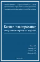 Бизнес-планирование в индустрии гостеприимства и туризма - Л. А. Попов 