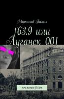 f63.9 или Луганск 001. non-роман-fiction - Мирослав Палыч 