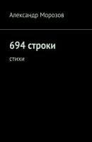 694 строки. Стихи - Александр Морозов 