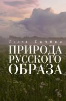 Природа русского образа - Лидия Сычева 