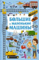Большие и маленькие машины - Людмила Доманская Каждый малыш хочет знать