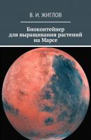 Биоконтейнер для выращивания растений на Марсе - В. И. Жиглов 