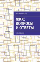ЖКХ: вопросы и ответы. 3-е издание - Руслан Назаров 