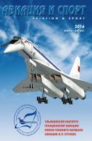 Авиация и спорт №4/2016 - Отсутствует Журнал «Авиация и спорт» 2016