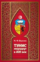 Тунис. Маршрут в XXI век - Мария Видясова Исламский и доисламский мир: история и политика