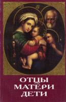 Отцы, матери, дети. Православное воспитание и современный мир - Сборник 