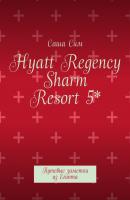 Hyatt Regency Sharm Resort 5*. Путевые заметки из Египта - Саша Сим 