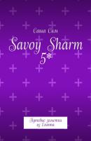 Savoy Sharm 5*. Путевые заметки из Египта - Саша Сим 
