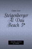 Steigenberger Al Dau Beach 5*. Путевые заметки из Египта - Саша Сим 