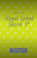 Royal Grand Sharm 5*. Путевые заметки из Египта - Саша Сим 