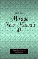 Mirage New Hawaii 4*. Путевые записки из Египта - Саша Сим 