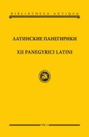 Латинские панегирики / XII panegyrici latini - Сборник Bibliotheca antiqva