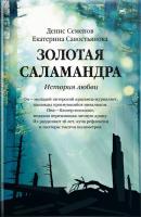Золотая саламандра. История любви - Екатерина Савостьянова 