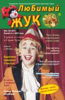 ЛюБимый Жук, №4 (19) 2011 - Отсутствует Журнал «ЛюБимый Жук»