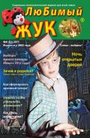 ЛюБимый Жук, №6 (21) 2011 - Отсутствует Журнал «ЛюБимый Жук»