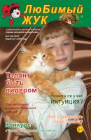 ЛюБимый Жук, №5 (32) 2013 - Отсутствует Журнал «ЛюБимый Жук»