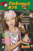 ЛюБимый Жук, №1 (34) 2014 - Отсутствует Журнал «ЛюБимый Жук»