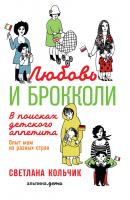 Любовь и брокколи: В поисках детского аппетита - Светлана Кольчик 