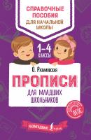 Прописи для младших школьников - Ольга Разумовская Справочные пособия для начальной школы