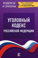 Уголовный кодекс Российской Федерации (по состоянию на 01.03.2018) - Отсутствует Кодексы и законы (АСТ)