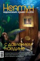 Нептун №4/2010 - Отсутствует Журнал «Нептун» 2010