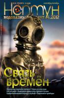 Нептун №4/2012 - Отсутствует Журнал «Нептун» 2012