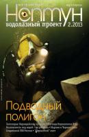 Нептун №2/2013 - Отсутствует Журнал «Нептун» 2013