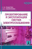 Проектирование и эксплуатация систем электроснабжения - Светлана Родыгина 