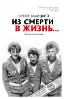 Из смерти в жизнь… Советские солдаты России - Галицкий Сергей Геннадьевич 