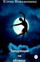 Танцующая на облаках - Елена Владимировна Новаженина 