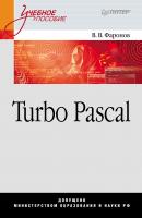 Turbo Pascal - Валерий Фаронов Учебное пособие (Питер)