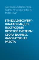 STM32VLDISCOVERY - платформа для построения простой системы сбора данных. Лабораторная работа - Вадим Аркадьевич Жмудь 