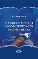 Техника и методы аэрофизического эксперимента - Анатолий Харитонов 