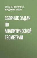 Сборник задач по аналитической геометрии - Оксана Черникова 