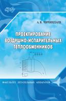Проектирование воздушно-испарительных теплообменников - Александр Чичиндаев 