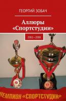 Аллюры «Спортстудии». 2002—2008 - Георгий Зобач 
