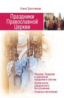 Праздники Православной Церкви - Елена Тростникова 