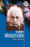 Мир и физика (сборник) - Альберт Эйнштейн Библиотека журнала «Экология и жизнь». Серия «Грани мира»