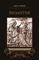 Византия (сборник) - Жан Ломбар Коллекция исторических романов (Вече)