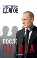 После Путина - Константин Долгов Новая политика (Питер)