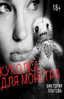 Куколка для монстра - Виктория Платова Ева