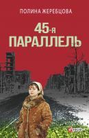 45-я параллель - Полина Жеребцова 