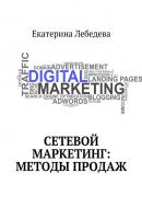 Сетевой маркетинг: методы продаж - Екатерина Лебедева 