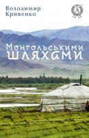 Монгольськими шляхами (вибране) - Володимир Кривенко 