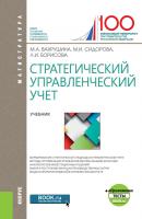 Стратегический управленческий учет - М. И. Сидорова Магистратура (КноРус)