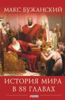 История мира в 88 главах - Максим Бужанский Загадки истории (Фолио)