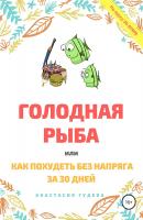 Голодная рыба, или Как без напряга похудеть за 30 дней - Анастасия Викторовна Гудева 