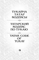 Татарский кодекс по Тукаю - Зиннур Мансуров 
