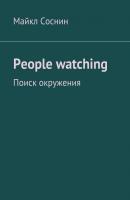 People watching. Поиск окружения - Майкл Соснин 