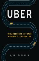 Uber. Инсайдерская история мирового господства - Адам Лашински Top Business Awards